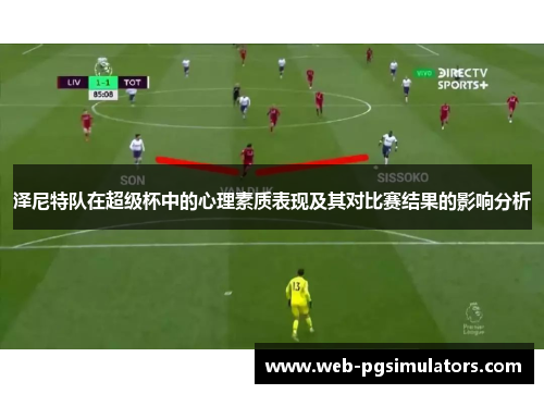 泽尼特队在超级杯中的心理素质表现及其对比赛结果的影响分析