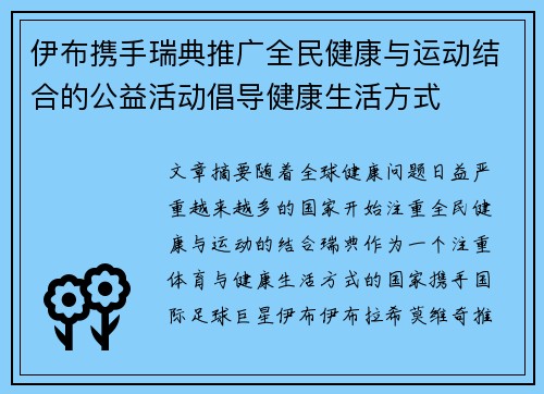 伊布携手瑞典推广全民健康与运动结合的公益活动倡导健康生活方式