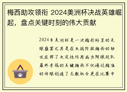 梅西助攻领衔 2024美洲杯决战英雄崛起，盘点关键时刻的伟大贡献