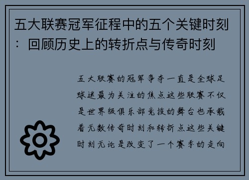 五大联赛冠军征程中的五个关键时刻：回顾历史上的转折点与传奇时刻