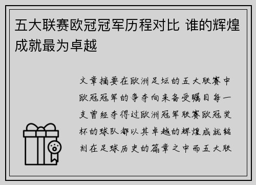 五大联赛欧冠冠军历程对比 谁的辉煌成就最为卓越