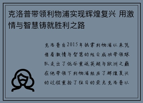 克洛普带领利物浦实现辉煌复兴 用激情与智慧铸就胜利之路