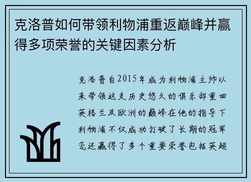 克洛普如何带领利物浦重返巅峰并赢得多项荣誉的关键因素分析