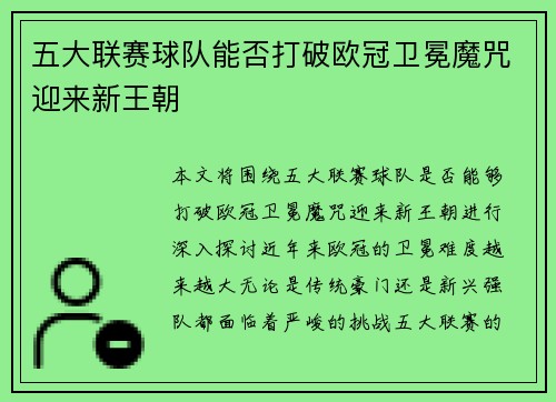 五大联赛球队能否打破欧冠卫冕魔咒迎来新王朝
