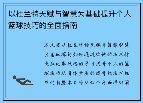 以杜兰特天赋与智慧为基础提升个人篮球技巧的全面指南