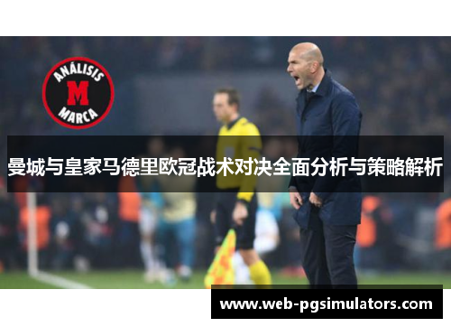 曼城与皇家马德里欧冠战术对决全面分析与策略解析