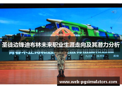 圣徒边锋迪布林未来职业生涯走向及其潜力分析