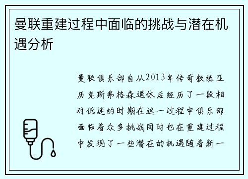 曼联重建过程中面临的挑战与潜在机遇分析