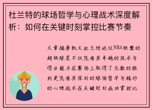 杜兰特的球场哲学与心理战术深度解析：如何在关键时刻掌控比赛节奏