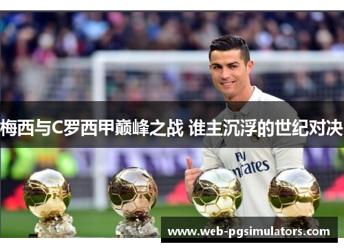 梅西与C罗西甲巅峰之战 谁主沉浮的世纪对决
