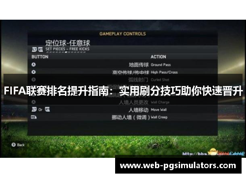 FIFA联赛排名提升指南：实用刷分技巧助你快速晋升
