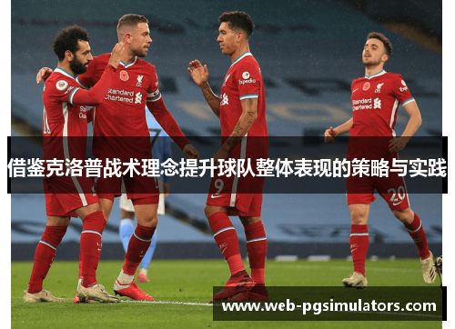 借鉴克洛普战术理念提升球队整体表现的策略与实践