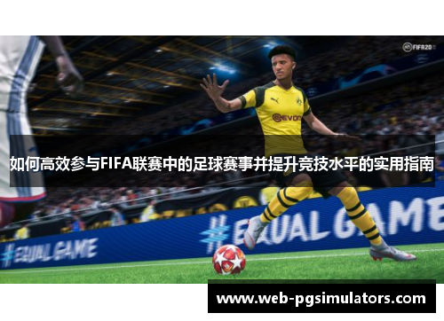 如何高效参与FIFA联赛中的足球赛事并提升竞技水平的实用指南