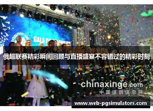 俄超联赛精彩瞬间回顾与直播盛宴不容错过的精彩时刻