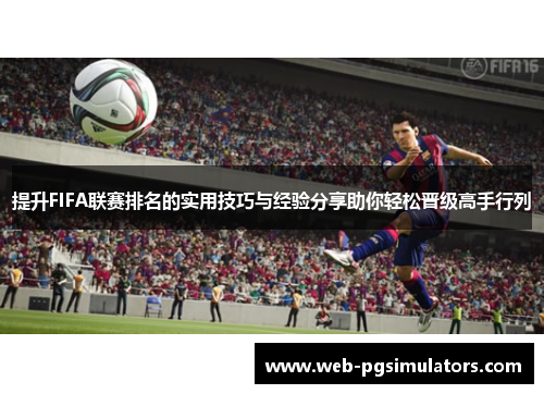 提升FIFA联赛排名的实用技巧与经验分享助你轻松晋级高手行列