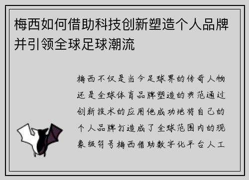 梅西如何借助科技创新塑造个人品牌并引领全球足球潮流