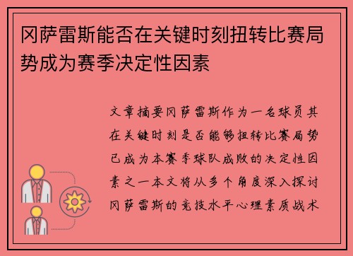 冈萨雷斯能否在关键时刻扭转比赛局势成为赛季决定性因素