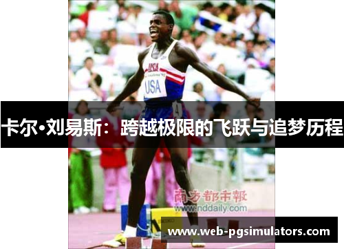 卡尔·刘易斯：跨越极限的飞跃与追梦历程