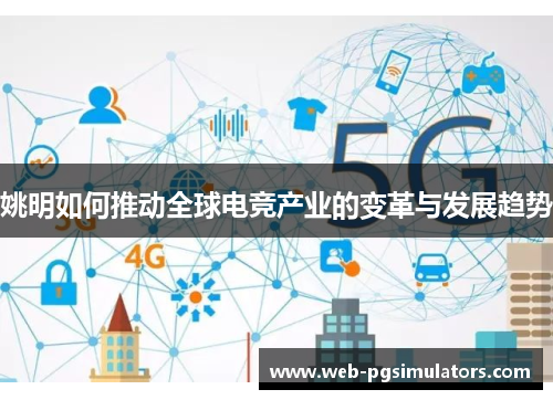 姚明如何推动全球电竞产业的变革与发展趋势