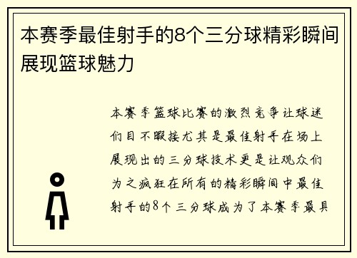 本赛季最佳射手的8个三分球精彩瞬间展现篮球魅力