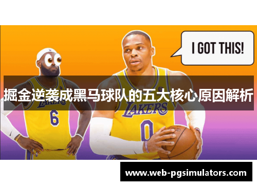 掘金逆袭成黑马球队的五大核心原因解析
