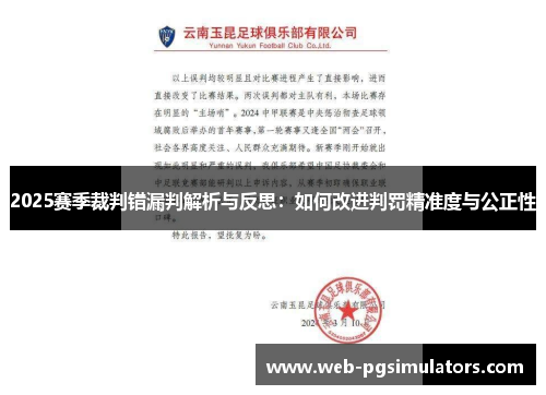 2025赛季裁判错漏判解析与反思：如何改进判罚精准度与公正性
