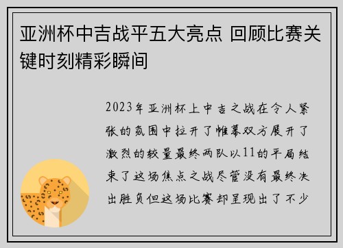 亚洲杯中吉战平五大亮点 回顾比赛关键时刻精彩瞬间