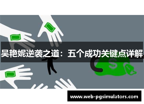 吴艳妮逆袭之道：五个成功关键点详解
