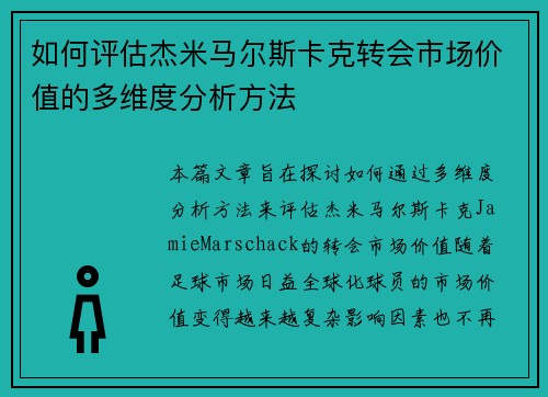 如何评估杰米马尔斯卡克转会市场价值的多维度分析方法