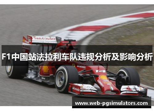 F1中国站法拉利车队违规分析及影响分析