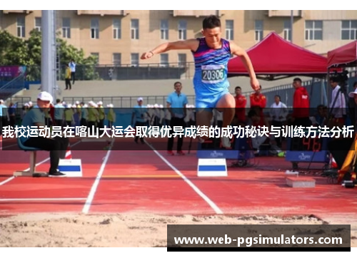 我校运动员在喀山大运会取得优异成绩的成功秘诀与训练方法分析
