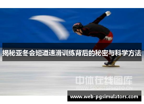 揭秘亚冬会短道速滑训练背后的秘密与科学方法