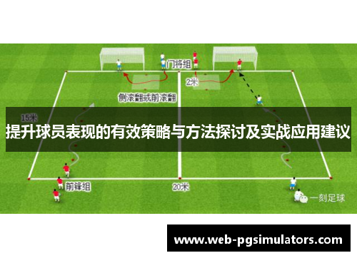 提升球员表现的有效策略与方法探讨及实战应用建议