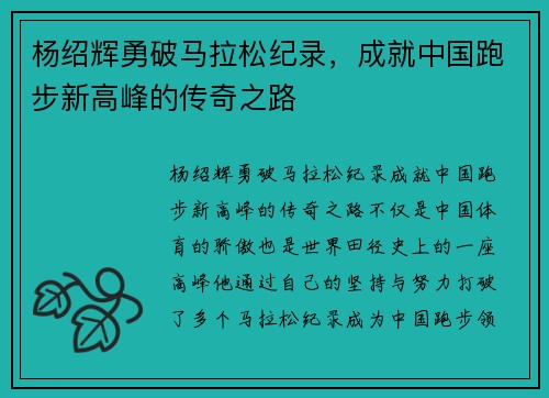 杨绍辉勇破马拉松纪录，成就中国跑步新高峰的传奇之路