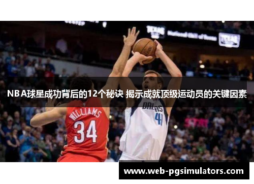 NBA球星成功背后的12个秘诀 揭示成就顶级运动员的关键因素