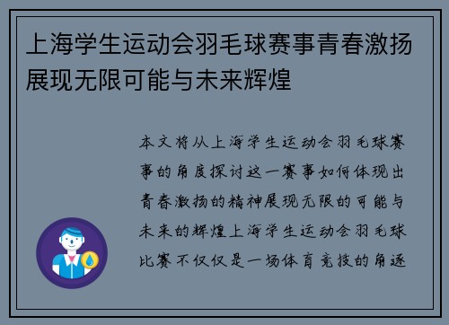 上海学生运动会羽毛球赛事青春激扬展现无限可能与未来辉煌