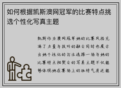如何根据凯斯澳网冠军的比赛特点挑选个性化写真主题
