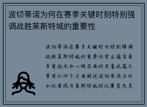 波切蒂诺为何在赛季关键时刻特别强调战胜莱斯特城的重要性