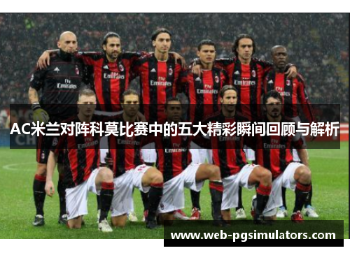 AC米兰对阵科莫比赛中的五大精彩瞬间回顾与解析