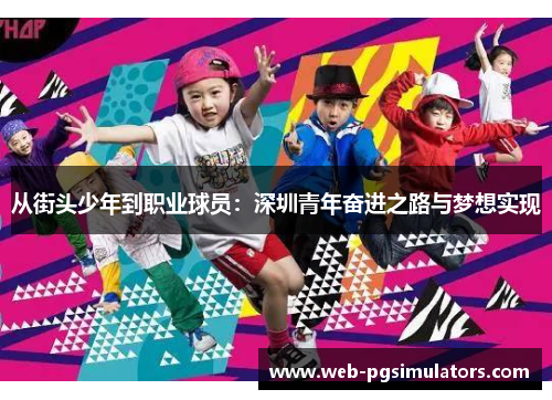 从街头少年到职业球员：深圳青年奋进之路与梦想实现