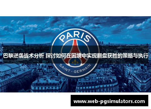 巴黎逆袭战术分析 探讨如何在困境中实现翻盘获胜的策略与执行