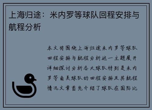上海归途：米内罗等球队回程安排与航程分析