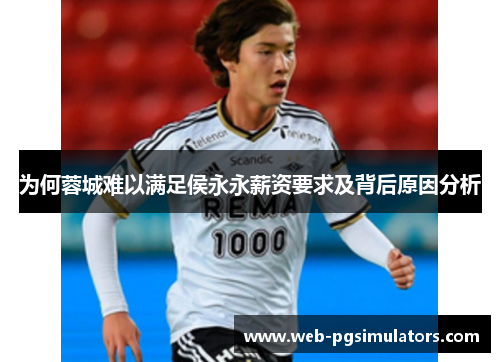为何蓉城难以满足侯永永薪资要求及背后原因分析