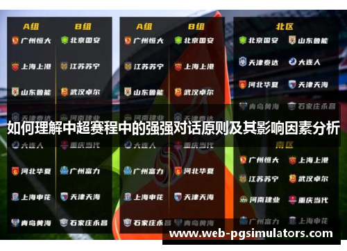 如何理解中超赛程中的强强对话原则及其影响因素分析
