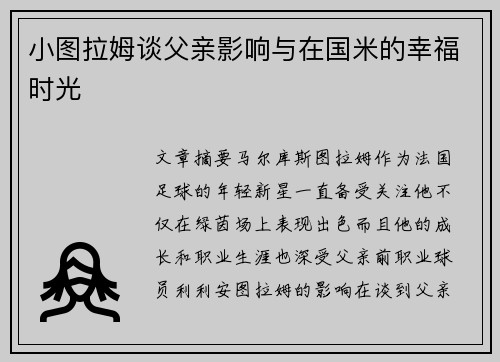 小图拉姆谈父亲影响与在国米的幸福时光