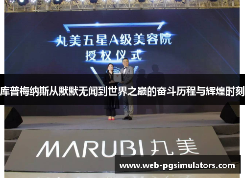 库普梅纳斯从默默无闻到世界之巅的奋斗历程与辉煌时刻