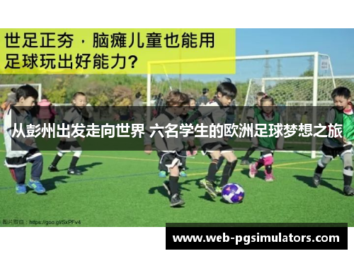 从彭州出发走向世界 六名学生的欧洲足球梦想之旅