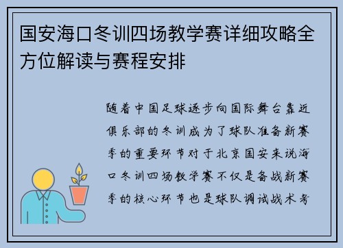 国安海口冬训四场教学赛详细攻略全方位解读与赛程安排