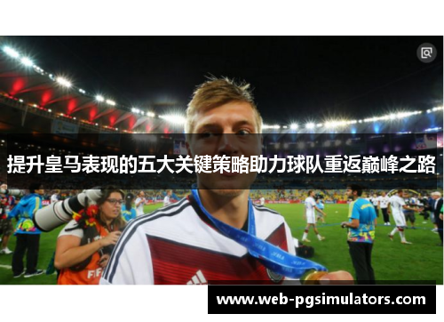 提升皇马表现的五大关键策略助力球队重返巅峰之路