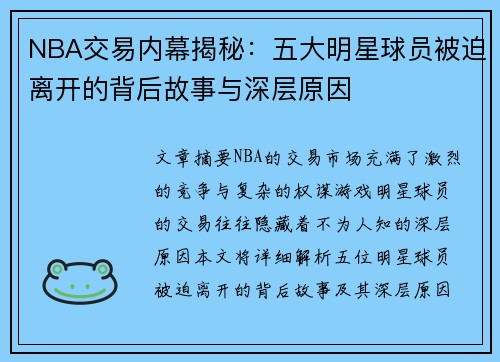 NBA交易内幕揭秘：五大明星球员被迫离开的背后故事与深层原因
